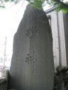 八幡神社の東郷平八郎書の敬神碑